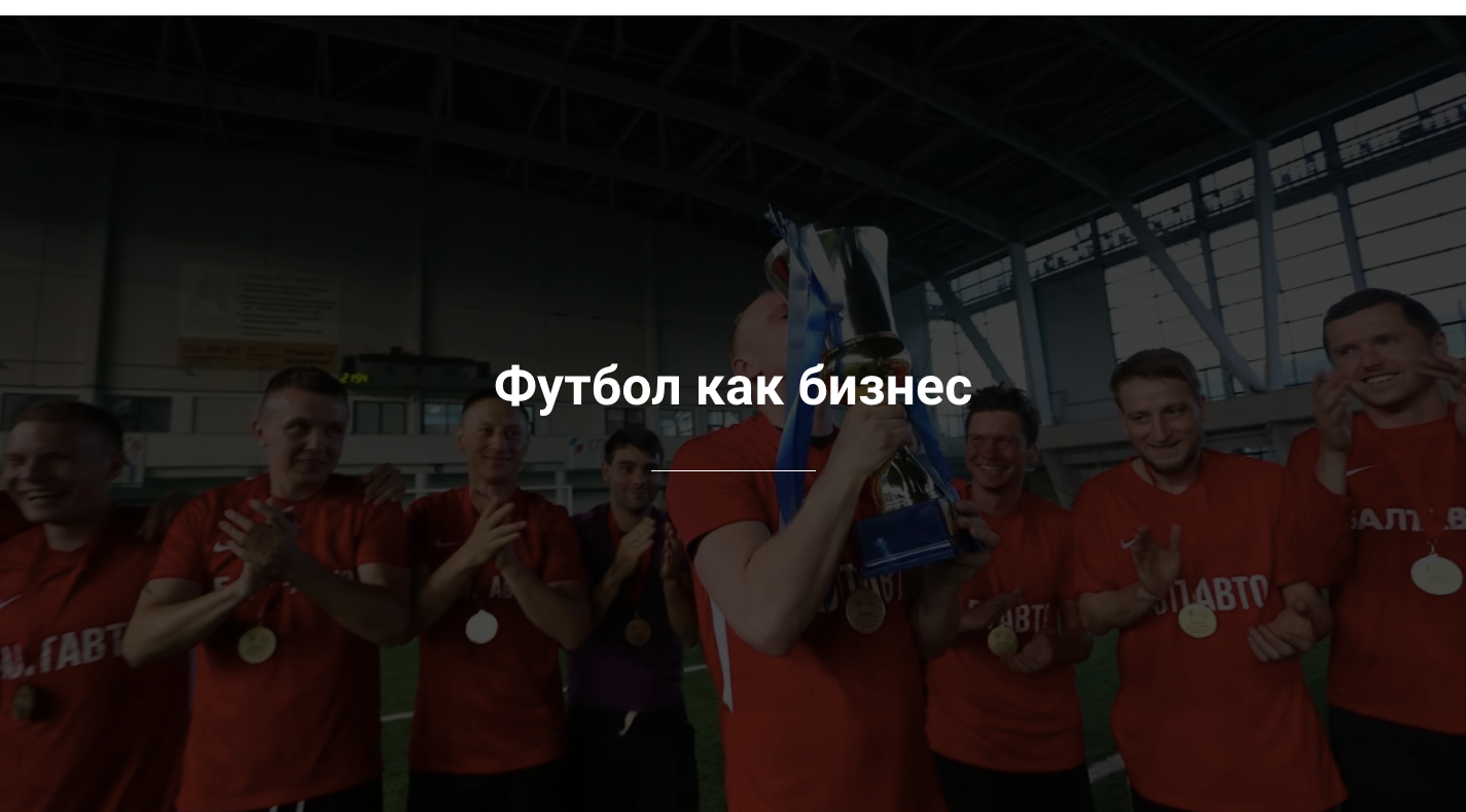 Футбол как бизнес