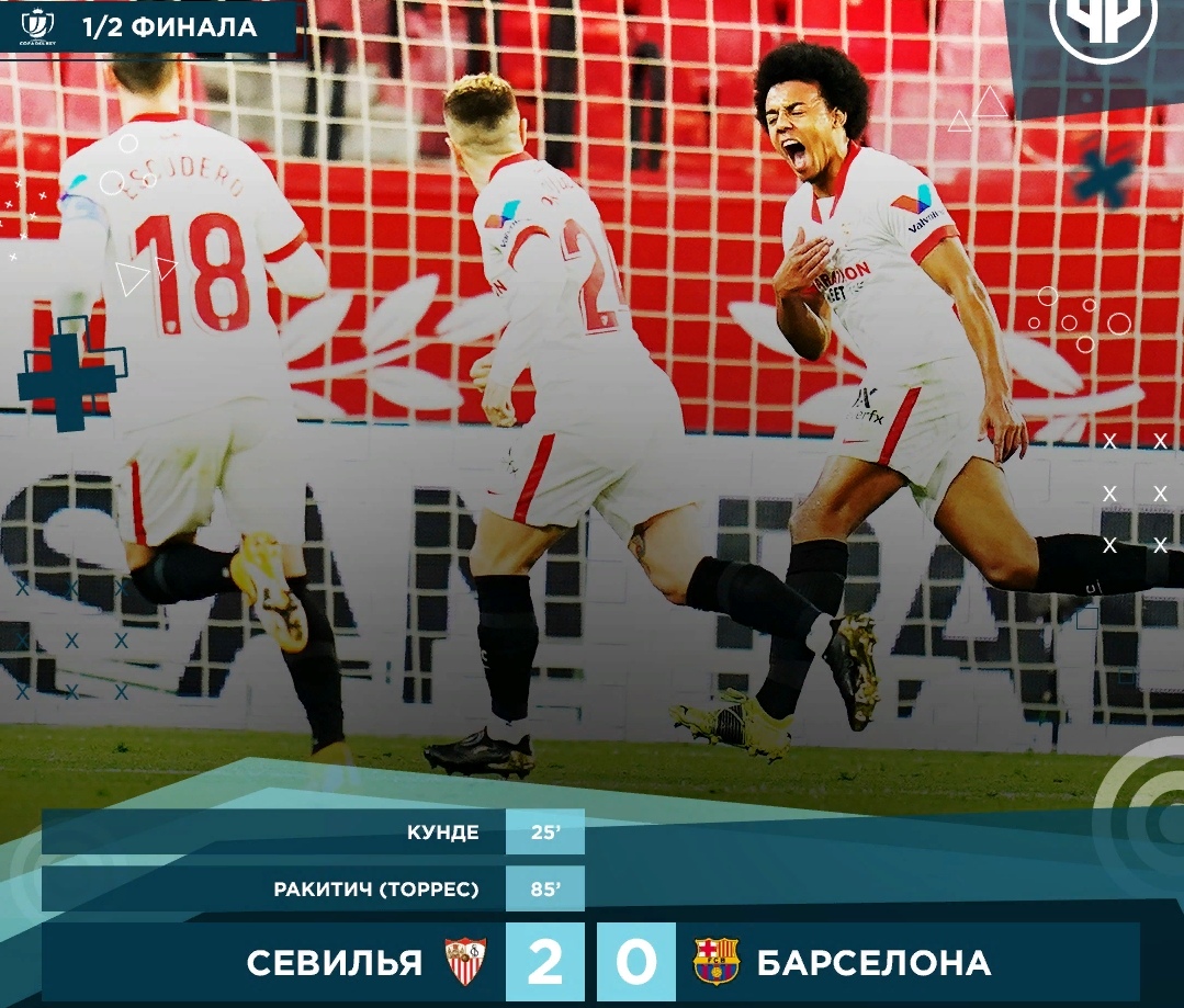 Организованная «Севилья» в фазе обороны. Прикрыла фланги «каталонцам», не пустила в штрафную площадь и забила два гола