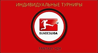 Набор участников в индивидуальные Fantasy Football турниры Бундеслиги