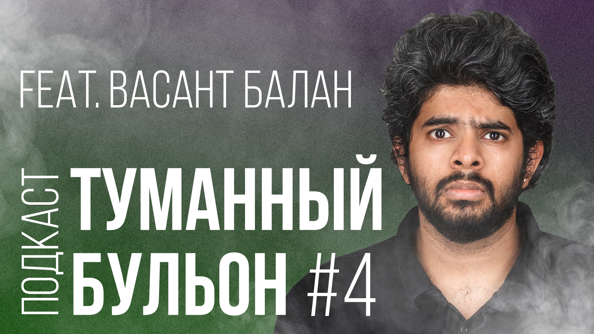 Трансферы feat. Васант Балан! Параллели с ФНЛ, чешская мафия и хейт Джаки