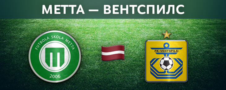 Метта – Вентспилс. Прогноз на матч