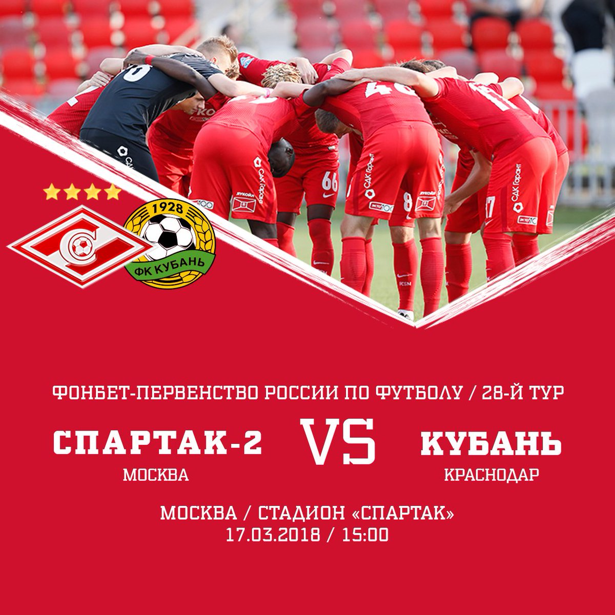 «Спартак-2»: состав в матче с «Кубанью»