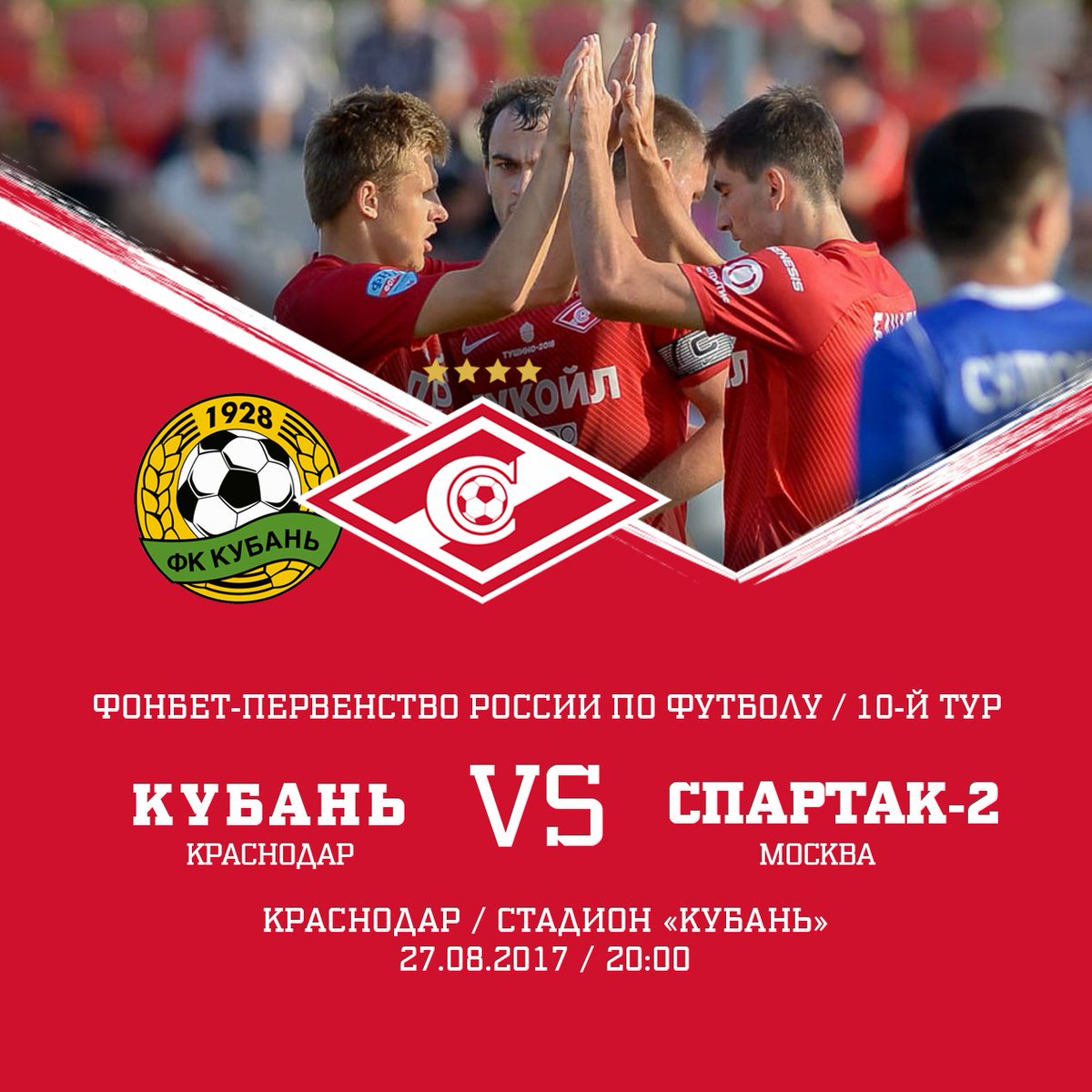 Состав «Спартака-2» в матче с «Кубанью»