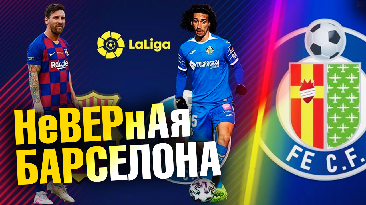 Хетафе - Барселона 17/10/2020 прогноз на 6 тур Чемпионат Испании. Cules прогноз. Фе против Ме