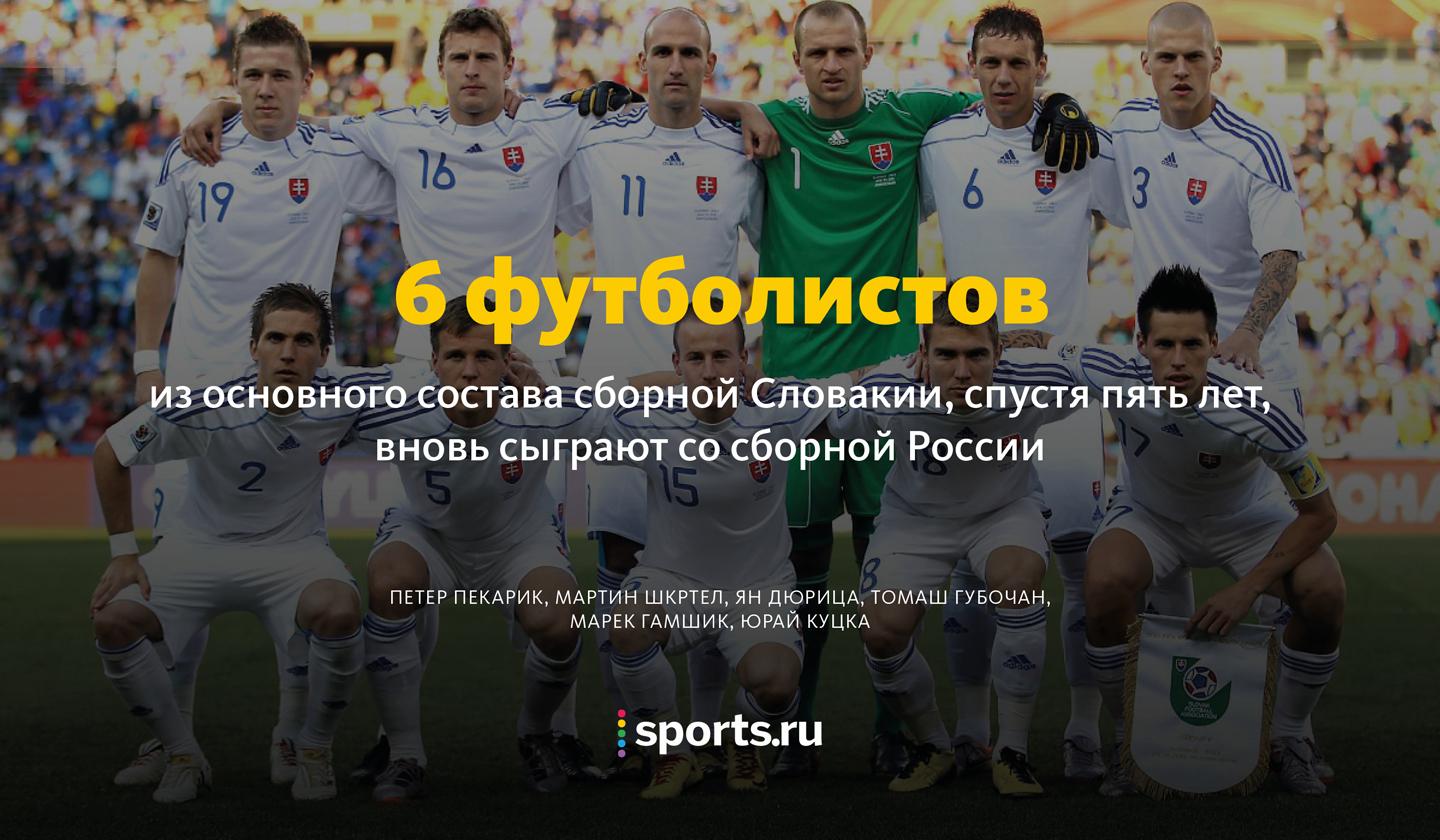 Цифра дня. Как изменился состав сборной Словакии на матч с россиянами спустя пять лет?