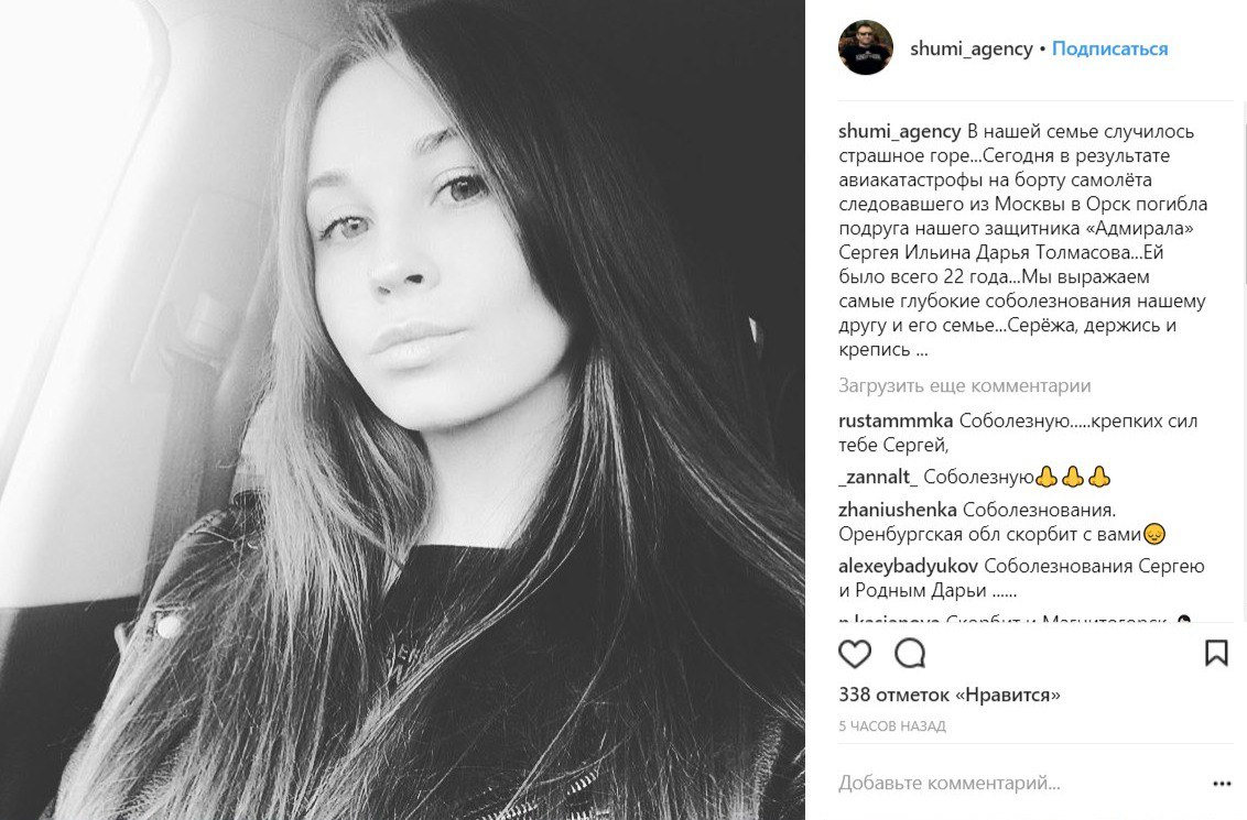 Девушка хоккеиста «Адмирала» погибла в авиакатастрофе Ан-148