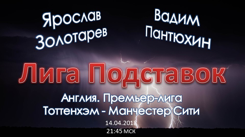 Лига Подставок. Тоттенхэм - Манчестер Сити (14.04.2018)