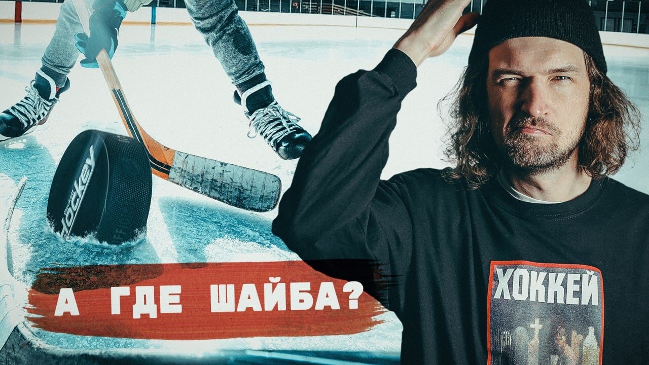 Где шайба