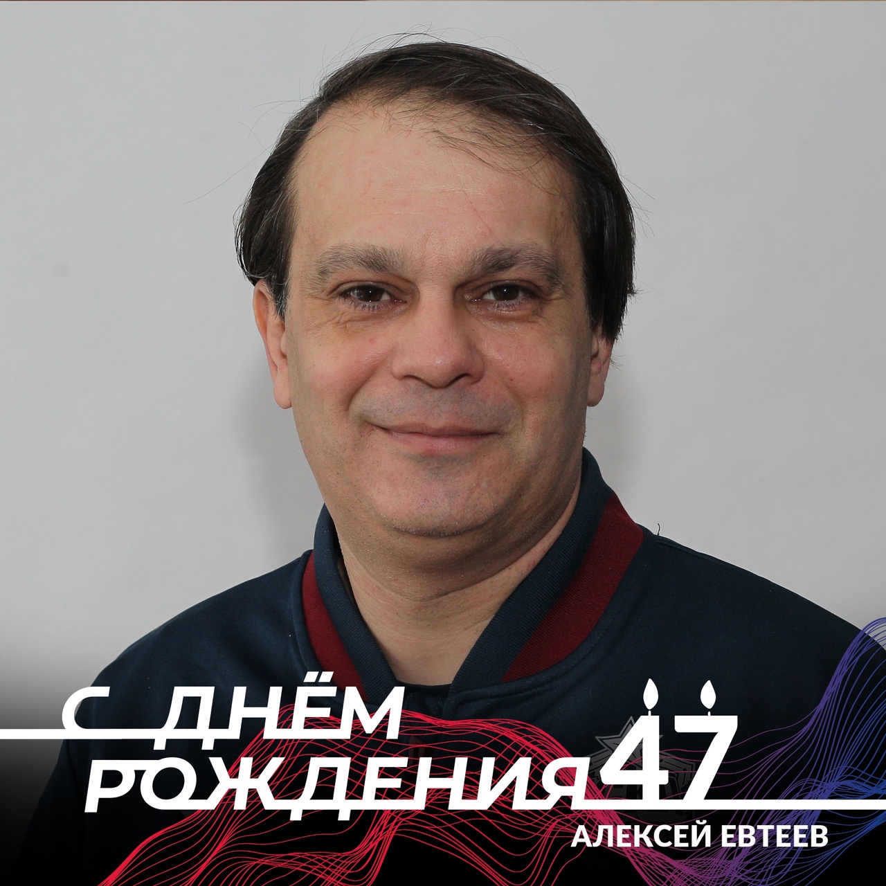 Сегодня день рождения отмечает тренер армейской академии по работе с вратарями Алексей Борисович Евтеев