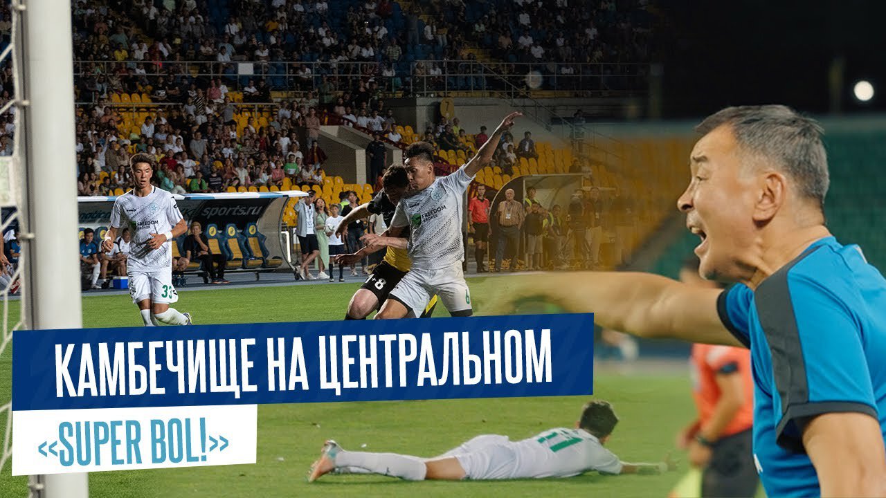 Камбэк на «Центральном»: легенды казахстанского футбола отыграли 4 мяча у игроков проекта SuperBol