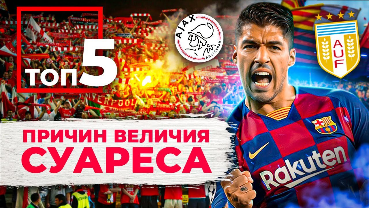 Топ-5 причин величия Луиса Суареса