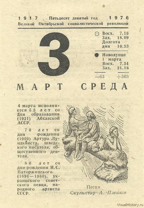 Календарь 1976. Листок календаря 1960 года. Отрывной календарь март. Отрывной Советский календарь март. Советские календари 1960 год.