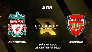 Прогноз на АПЛ. Ливерпуль - Арсенал