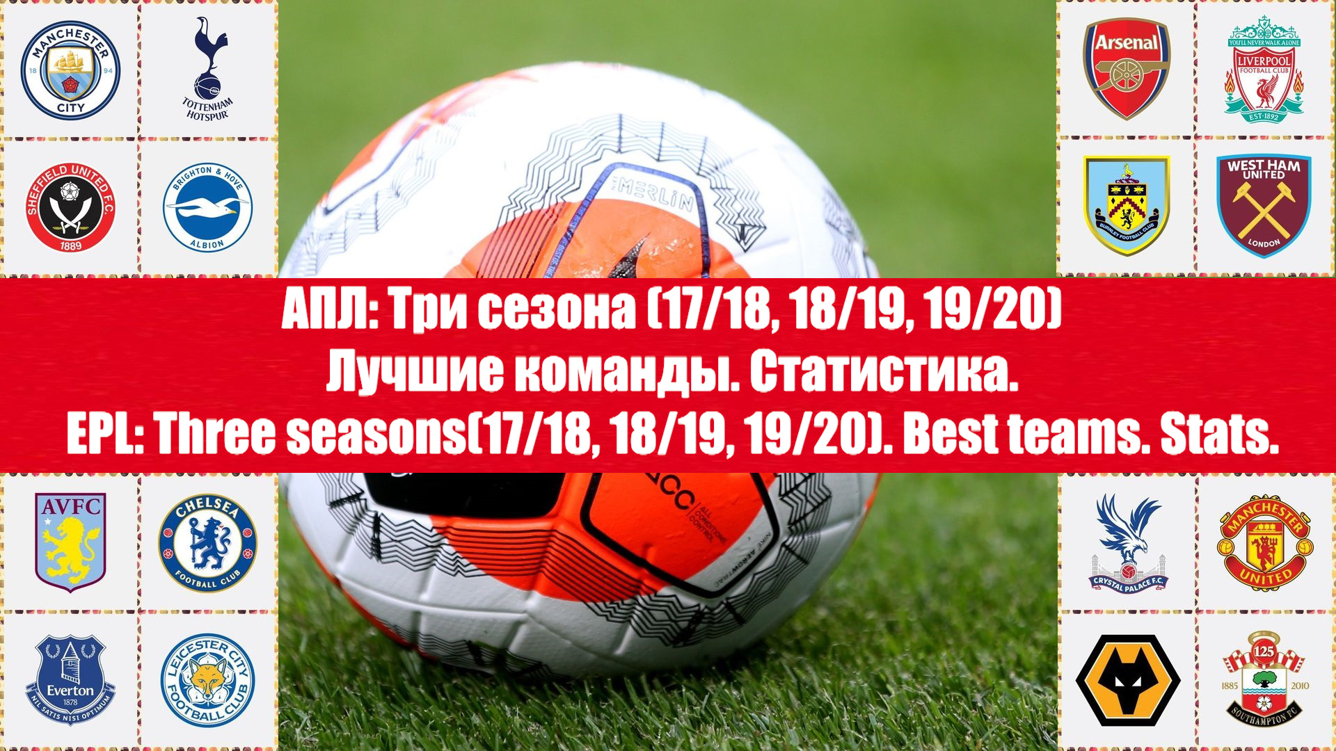 АПЛ. Три сезона (17/18, 18/19, 19/20) Лучшие команды. Статистика