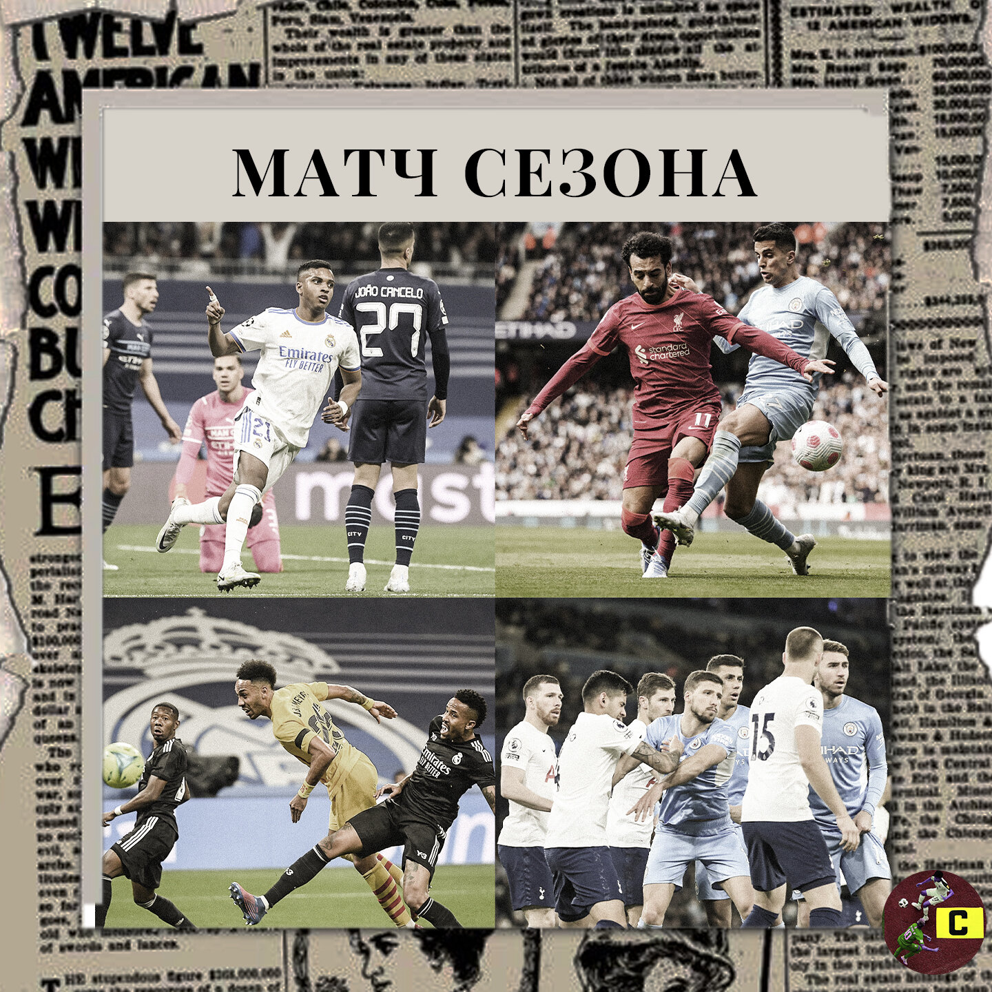 «Сити» – «Реал» или Клопп vs Гвардиола. Матч сезона-2021/22