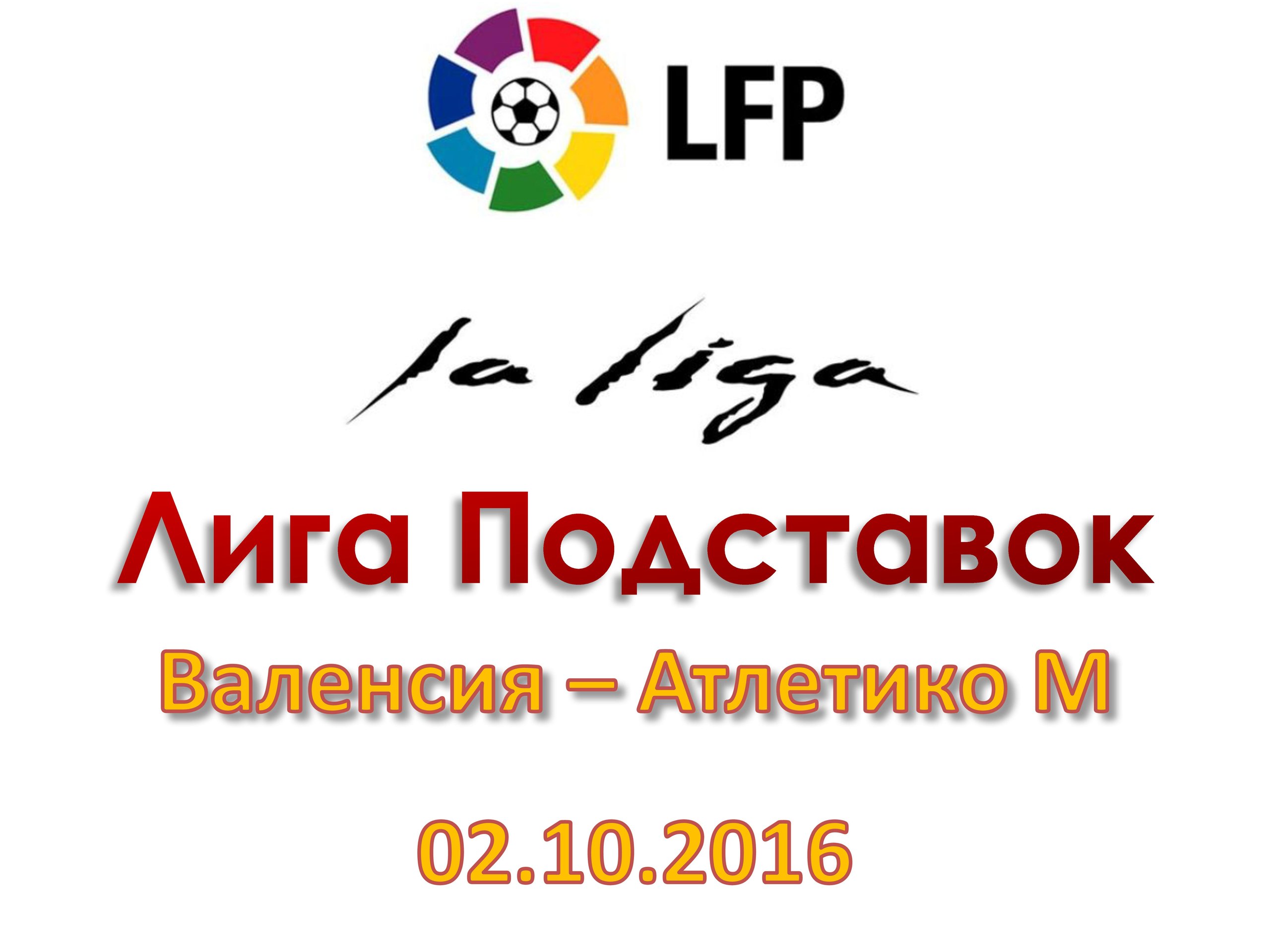 Лига Подставок. Примера. Валенсия - Атлетико Мадрид. 02.10.2016