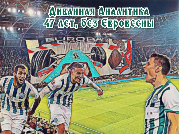 47 лет без евровесны. СуперСтас исправляет