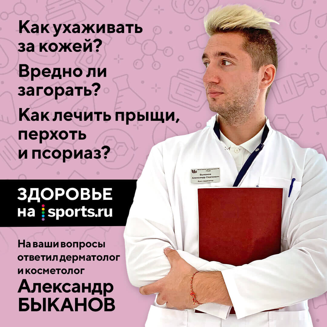 Как ухаживать за кожей? Вредно ли загорать? Как лечить прыщи, перхоть и  псориаз? - ЗОЖ Daily - Блоги Sports.ru