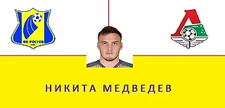 Медведев переходит в Локомотив свободным агентом