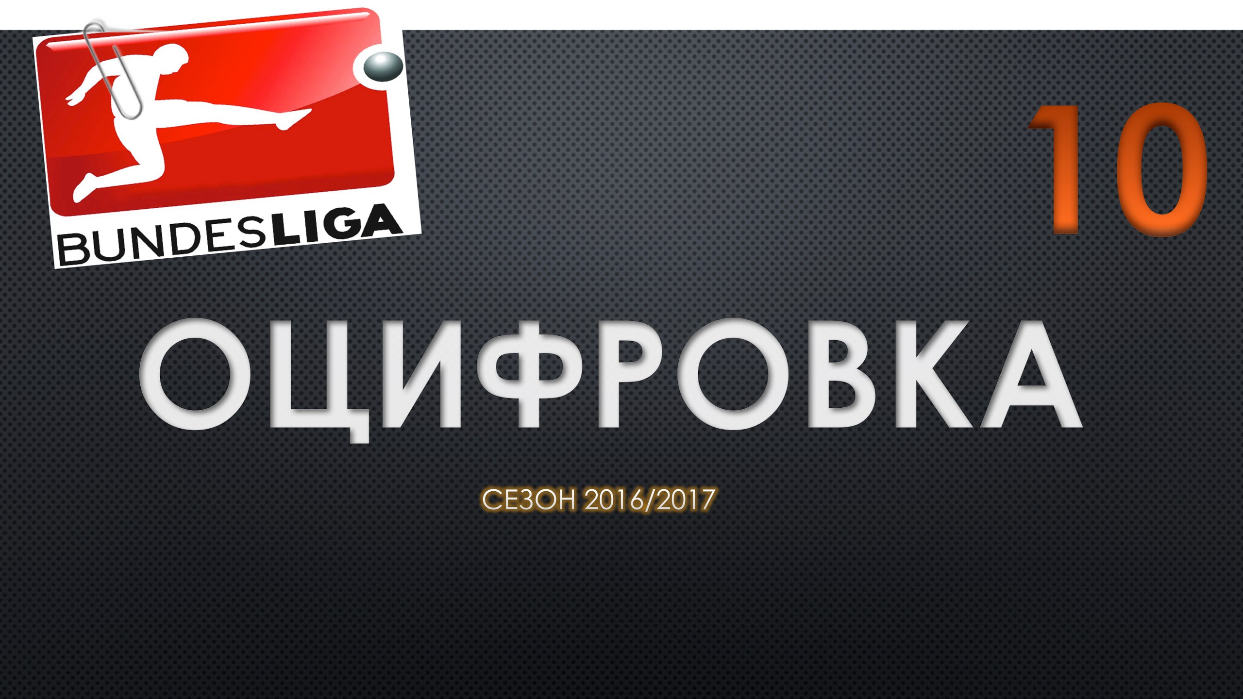 Оцифровка №28. Статистика команд Немецкой Бундеслиги перед 10 туром