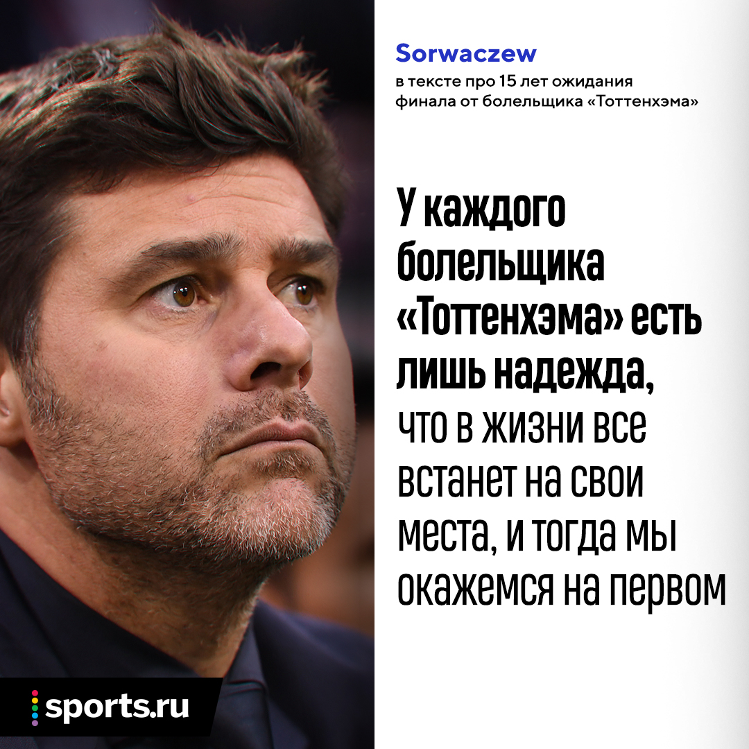 Трибуна разрывает перед финалом Лиги чемпионов. Вы написали миллион классных постов