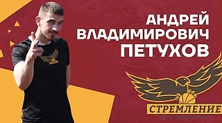 STREMLENIEview #1: Андрей Петухов
