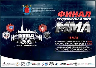 18 мая определится чемпион Студенческой лиги ММА в Санкт-Петербурге