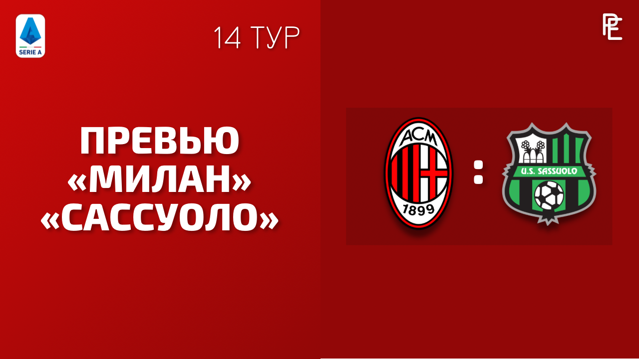 Модные строители. Превью матча 14 тура СериАла Милан Сассуоло!