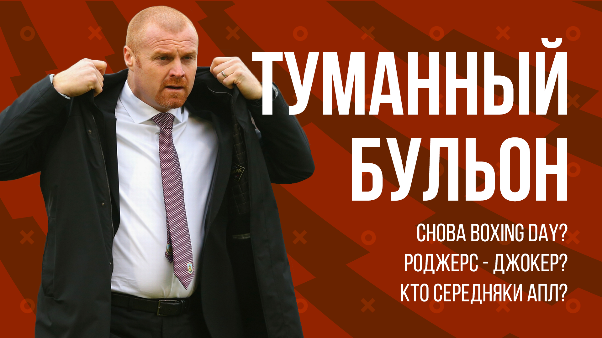 Подкаст «Туманный Бульон» | Чего ждать от АПЛ после возвращения?