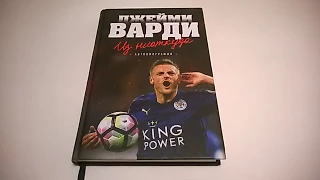 Вышла автобиография Варди, а вы и не заметили. Не зря ли?