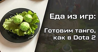 Простой рецепт танго из Dota 2. Сможет приготовить каждый!