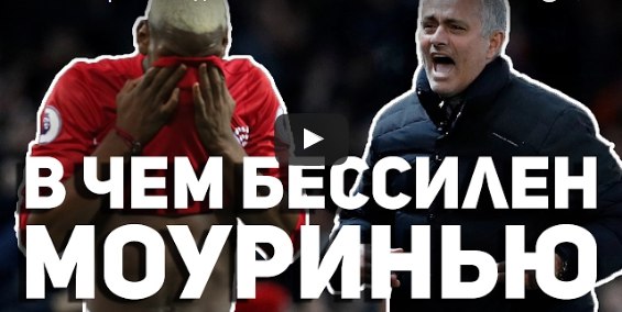 Манчестер Юнайтед, Жозе Моуринью, премьер-лига Англия, видео