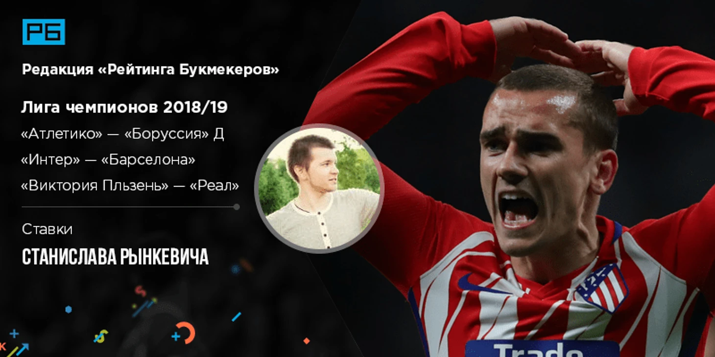 Лига чемпионов УЕФА. Ставки Станислава Рынкевича («Испанская кухня») на матчи испанских команд