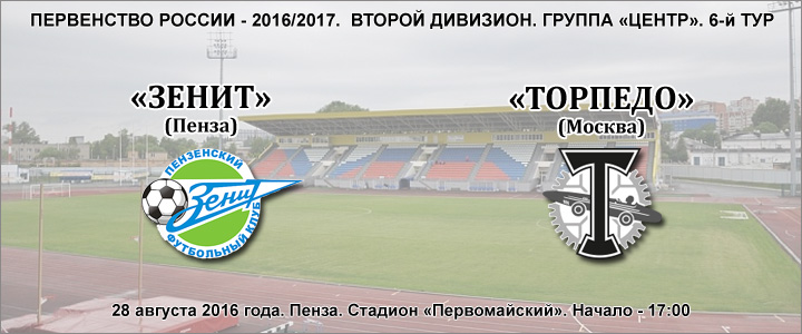 «Зенит» Пенза - «Торпедо»: перед матчем