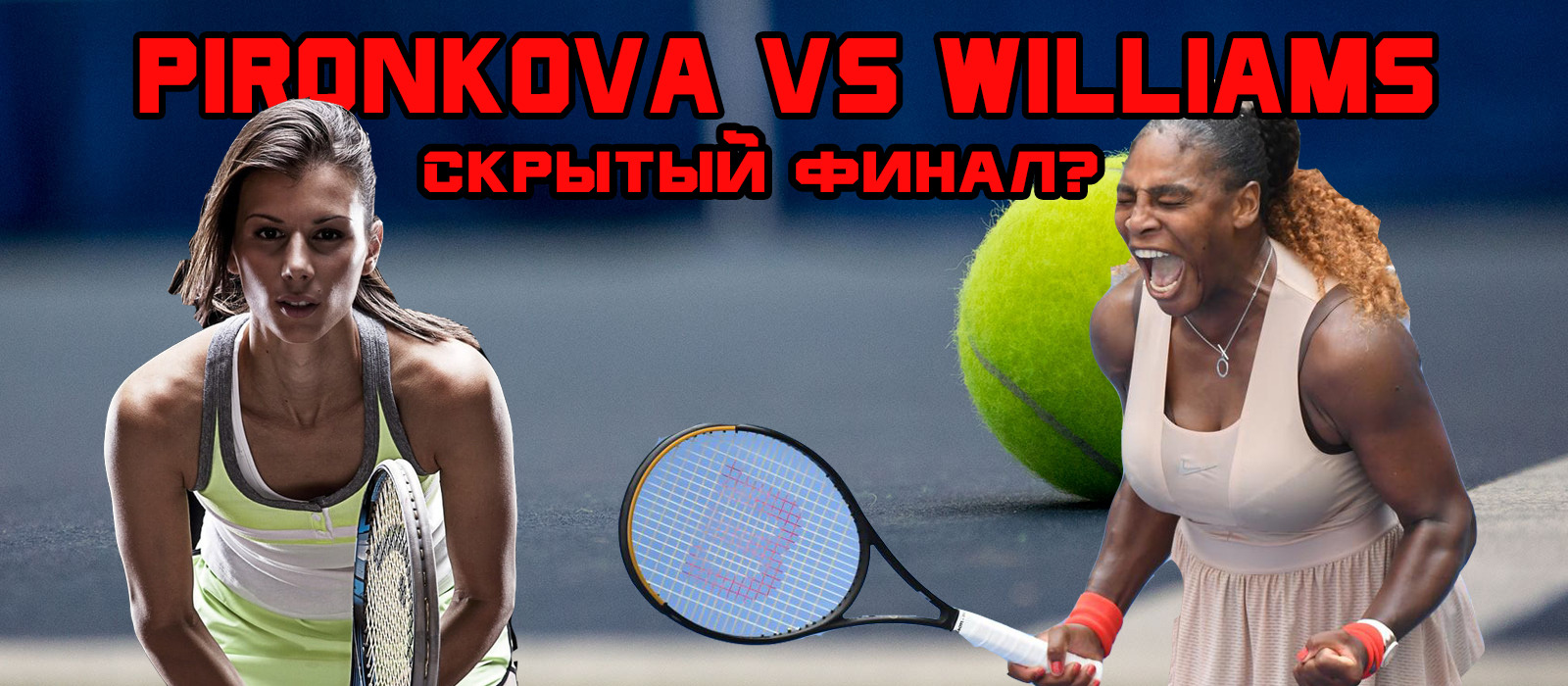 Pironkova vs Williams! Скрытый финал? Цветана Пиронкова продолжает жжжечь!