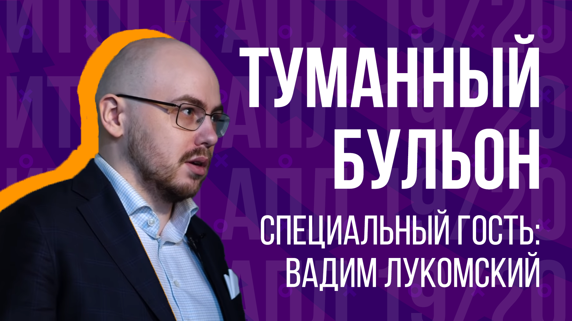 Итоги АПЛ с Вадимом Лукомским | Хвалим, критикуем и жалеем каждый клуб | Подкаст «Туманный Бульон»