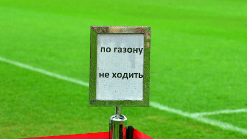По газону не ходить