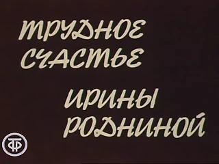 Трудное счастье Ирины Родниной (1975)