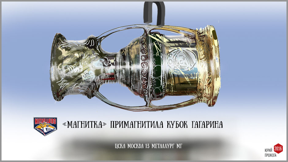 Примагнитили!