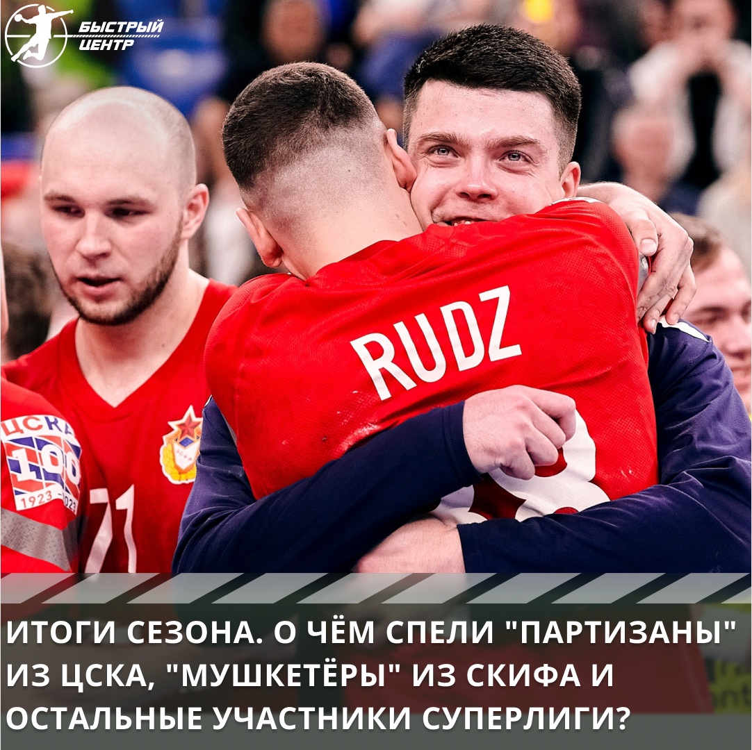 Итоги сезона. О чём спели «партизаны» из ЦСКА, «мушкетёры» из СКИФа и  остальные участники Суперлиги? - Гандбол. Быстрый центр - Блоги Sports.ru