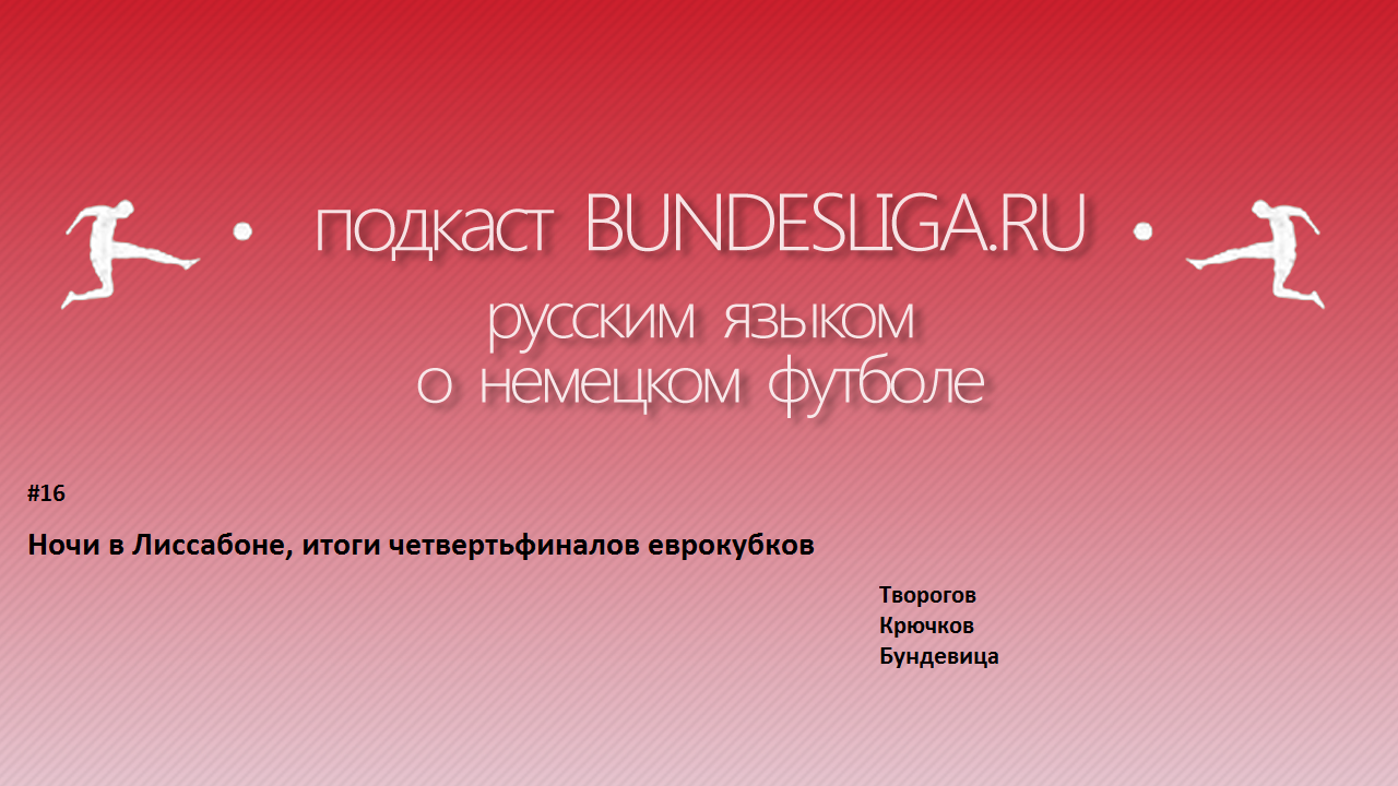 Ночи в Лиссабоне, итоги четвертьфиналов еврокубков. Подкаст №16