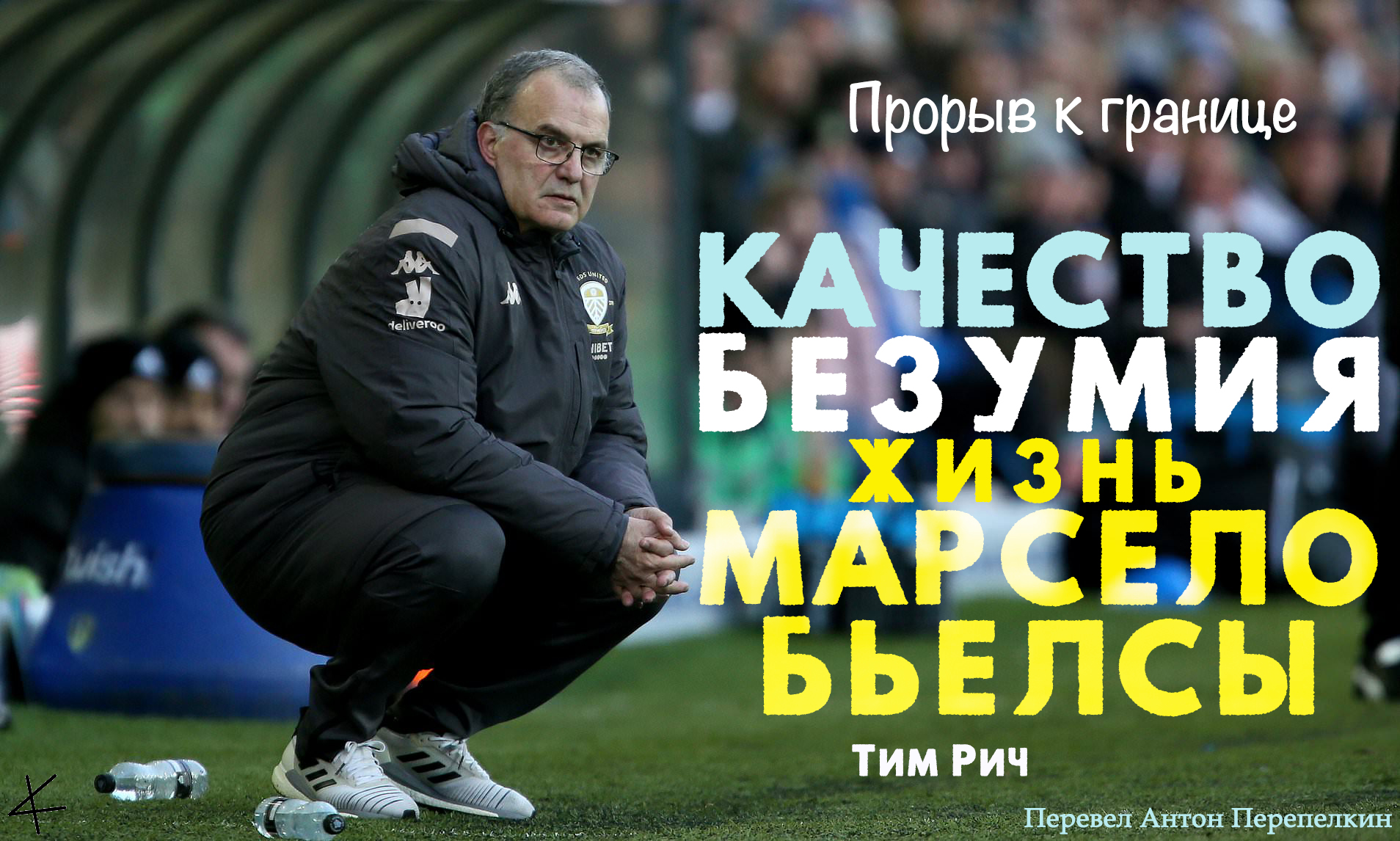 «Качество безумия. Жизнь Марсело Бьелсы»: Прорыв к границе