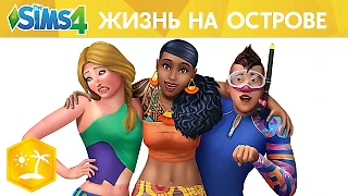 Новое расширение для The Sims 4