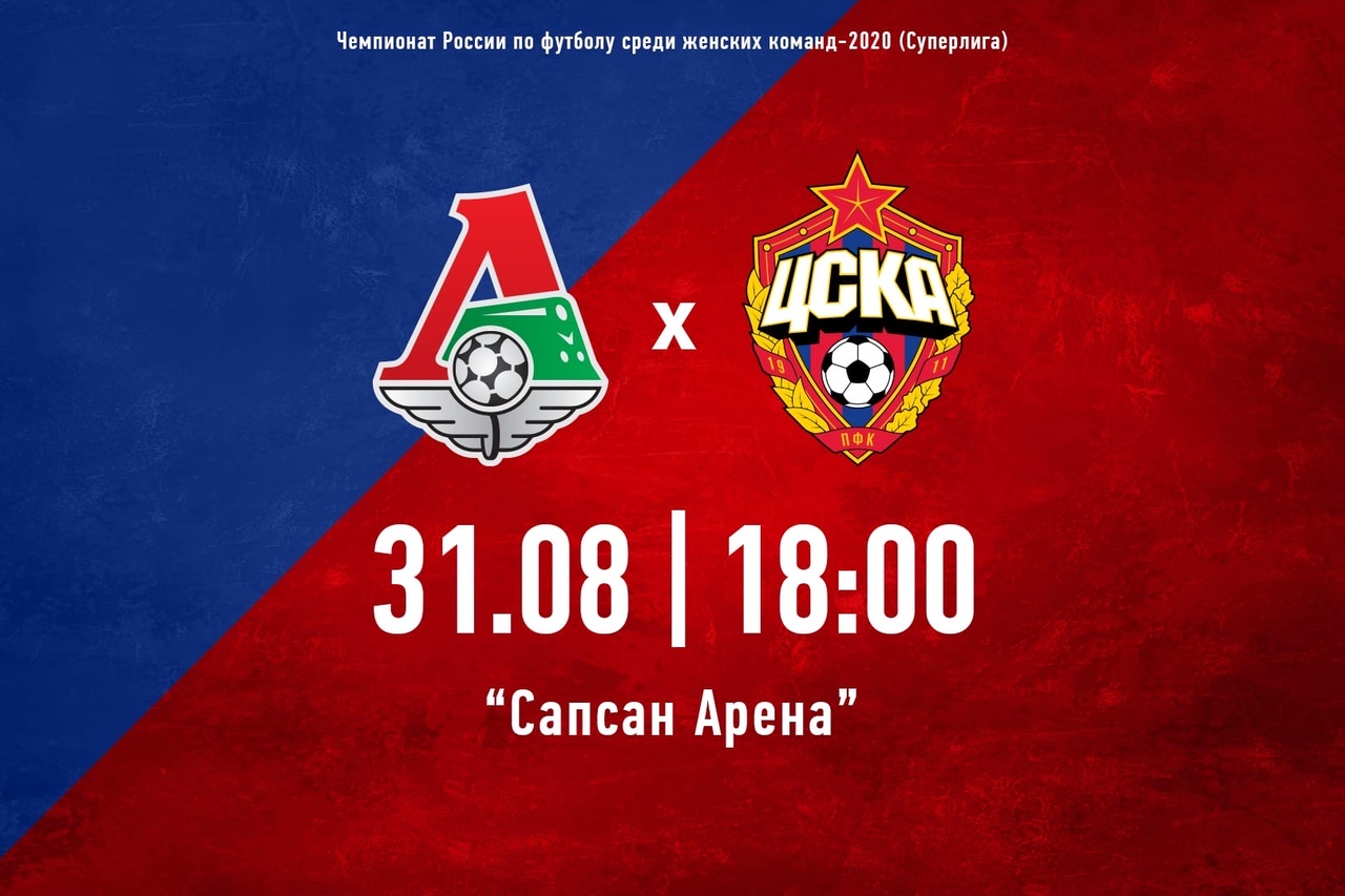 Локомотив жен - ЦСКА жен