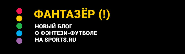Превью к 30-му фэнтези туру АПЛ. Все важные новости за время международной паузы