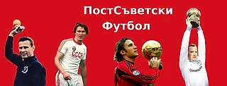Впечатления болгарских болельщиков о российском футболе