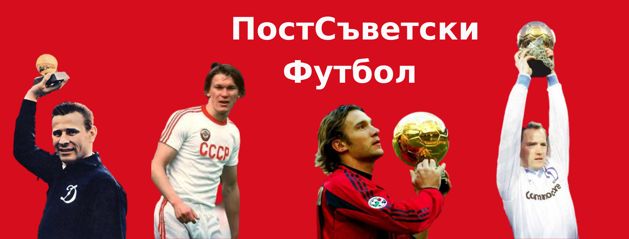 Впечатления болгарских болельщиков о российском футболе