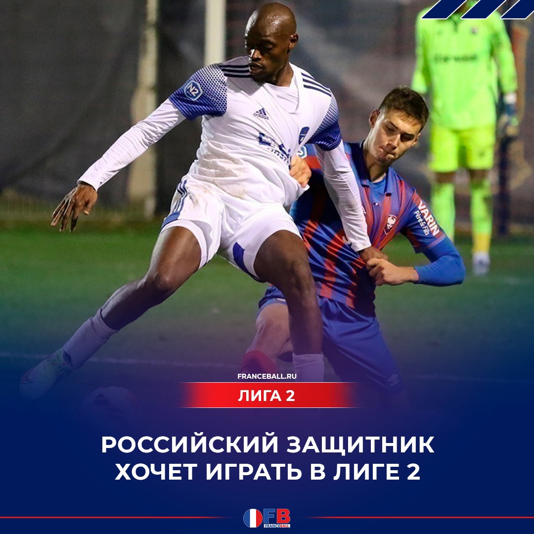 Российский защитник хочет играть в Лиге 2