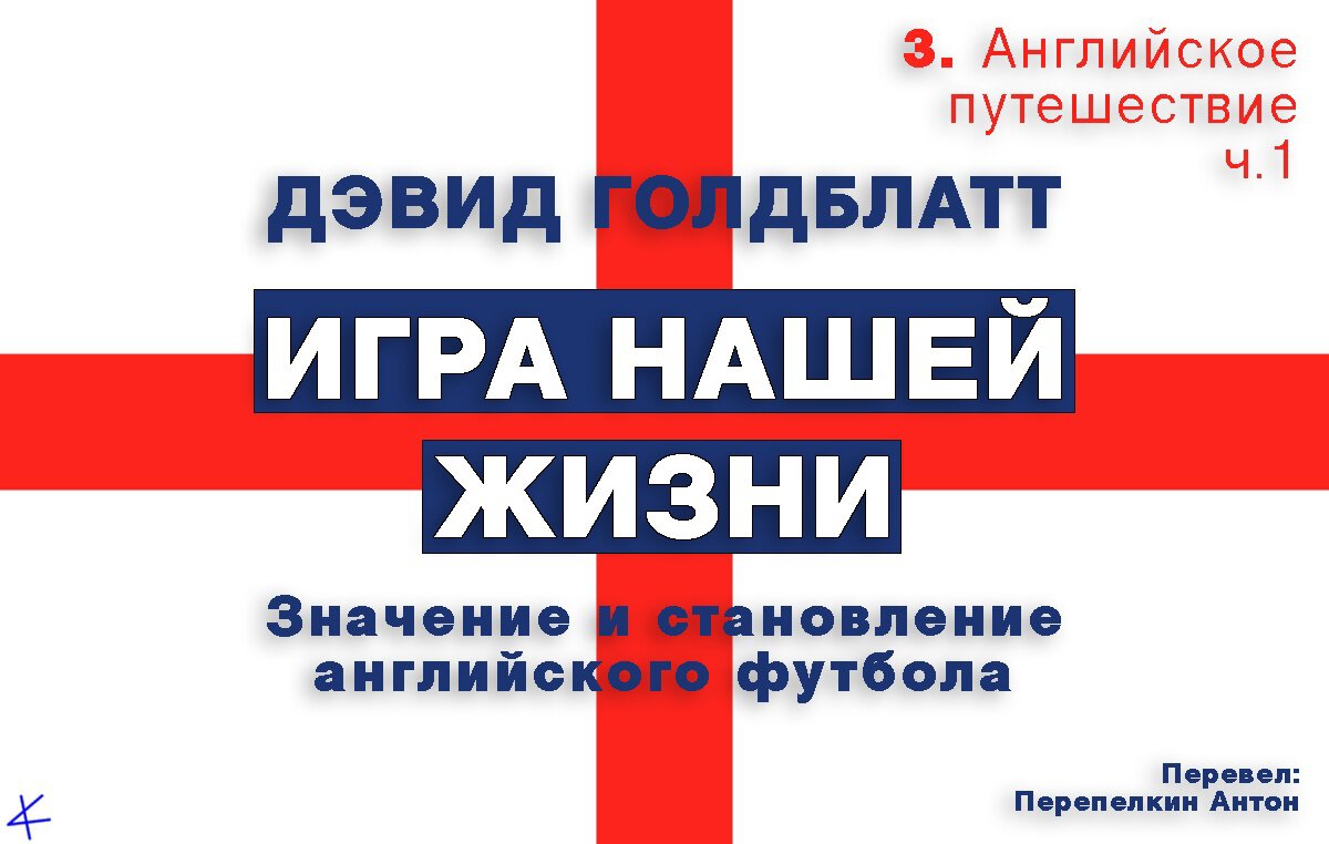 Дэвид Голдблатт. «Игра нашей жизни» 3: Английское путешествие. Футбол и урбанистическая Англия, ч.1