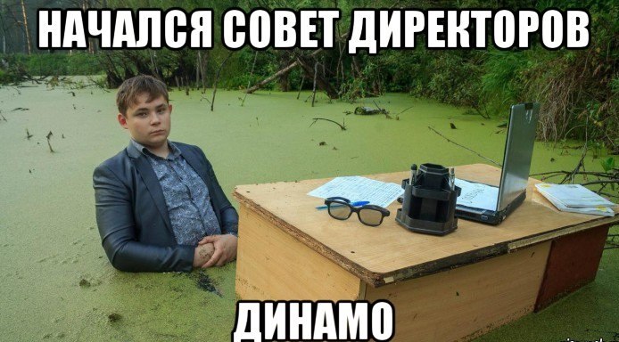 Динамооо, динамо, динамо
